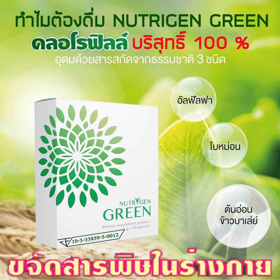 Nutrigen Green คลอโรฟิลล์ บริสุทธิ์ 100 % เข้มข้นกว่าทุกยี่ห้อ 60-100 เท่า รูปที่ 1