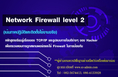 หลักสูตร Network Firewall Level 2 (เน้นภาคปฏิบัติและติดตั้งใช้งานจริง)