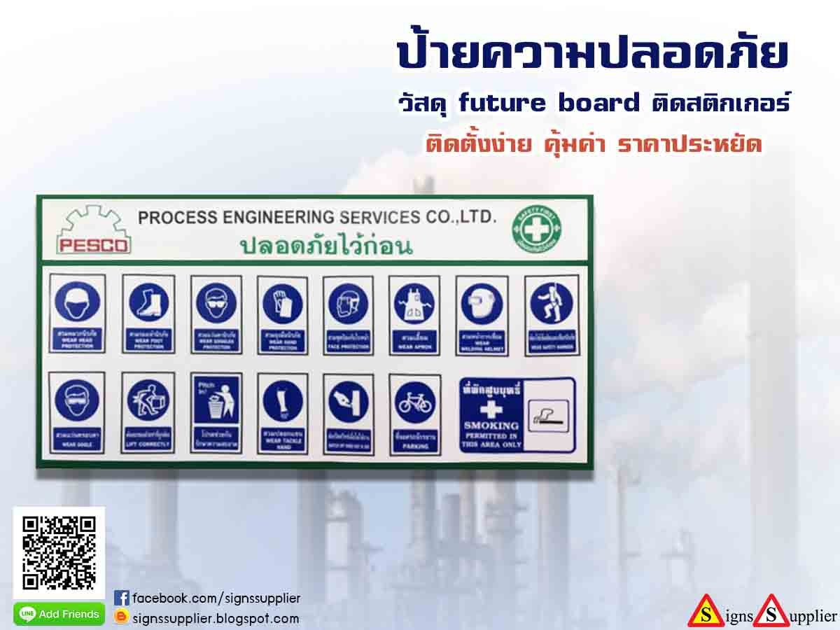 ป้ายความปลอดภัย วัสดุ Future board ติดสติกเกอร์ ติดตั้งง่าย คุ้มค่า ราคาประหยัด  รูปที่ 1