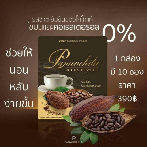 Pananchita กาแฟและโกโก้ ไม่ต้องอด ก็ลดได้จริง 0ไขมัน  0คอเลสเตอรอล  รูปที่ 5