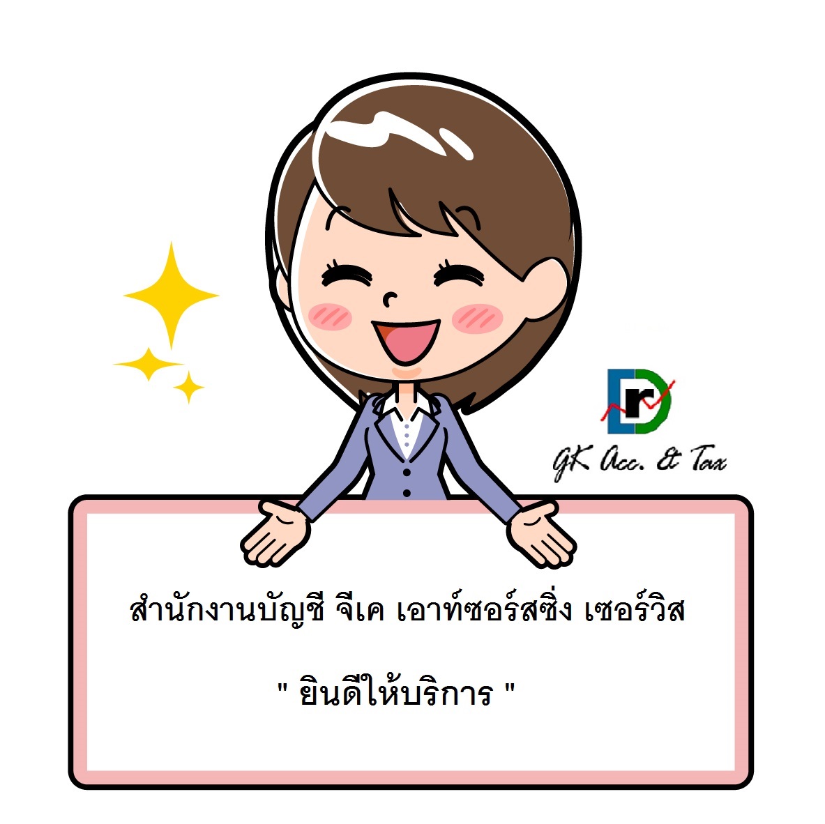 รับทำบัญชี สำนักงานบัญชี จีเค เอาท์ซอร์สซิ่ง เซอร์วิส บริการจัดทำบัญชีครบวงจร รูปที่ 2