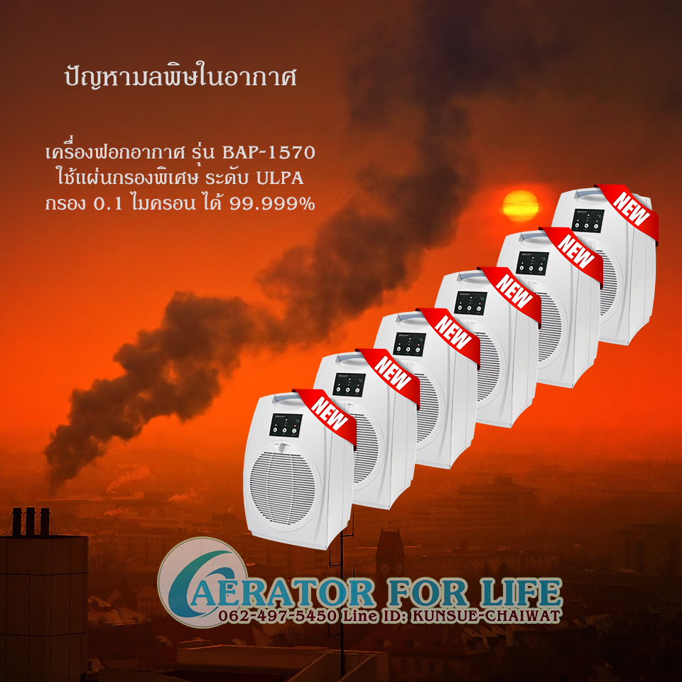 เครื่องฟอกอากาศ ขจัดปัญหามลพิษในอากาศ รูปที่ 2