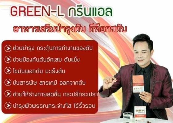 Green L กรีนแอล ผลิตภัณฑ์เสริมอาหารเพื่อบำรุงตับ ดีท็อกซ์ตับ  ล้างสารพิษในตับ  รูปที่ 3