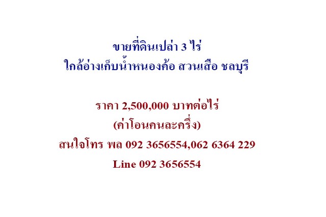 ขายที่ดินเปล่า 3 ไร่ ใกล้วัดเนินแสนสุข ใกล้อ่างเก็บน้ำหนองค้อ สวนเสือ ศรีราชา รูปที่ 1