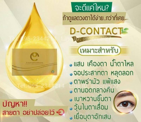 อาหารเสริมเพื่อดวงตา ดีคอนแทค D contact ปัญหาตามัว เห็นภาพพร่า มองไม่ชัด  แก้ไขได้จริง รูปที่ 5
