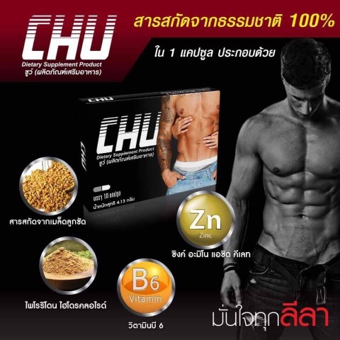 Chu ผลิตภัณฑ์เสริมอาหาร ชูว์  ปลุกความเป็นชายในตัวคุณ รูปที่ 6