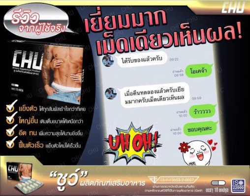 Chu ผลิตภัณฑ์เสริมอาหาร ชูว์  ปลุกความเป็นชายในตัวคุณ รูปที่ 4