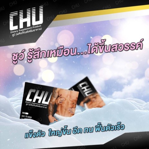 Chu ผลิตภัณฑ์เสริมอาหาร ชูว์  ปลุกความเป็นชายในตัวคุณ รูปที่ 1