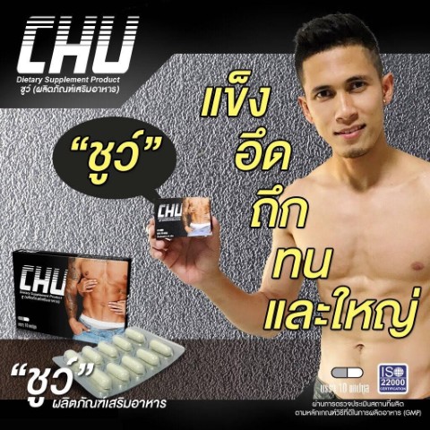 Chu ผลิตภัณฑ์เสริมอาหาร ชูว์  ปลุกความเป็นชายในตัวคุณ รูปที่ 7