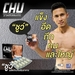 รูปย่อ Chu ผลิตภัณฑ์เสริมอาหาร ชูว์  ปลุกความเป็นชายในตัวคุณ รูปที่6