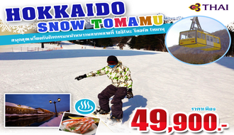 ทัวร์ญี่ปุ่น-HOKKAIDO SNOW TOMAMU 5 วัน 4 คืน (TG) รูปที่ 1