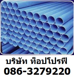 ท่อประปา ท่อพีวีซี PVC ท่อยูพีวีซี UPVC ท่อซีพีวีซี CPVC ท่อน้ำราคาถูก 0863279220 รูปที่ 1