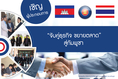 จับคู่ธุรกิจไทย-กัมพูชา ครั้งที่ 1 ณ กรุงพนมเปญ โดยกระทรวงพาณิชย์กัมพูชา สมัครด่วน!!