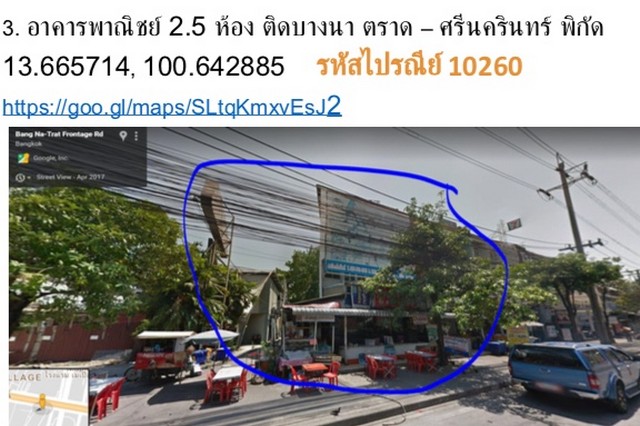 ให้เช่าอาคารพาณิชย์ 2.5 ห้อง ติด ถ.บางนาตราด - ศรีนครินทร์ ทำเลดีมาก รูปที่ 1