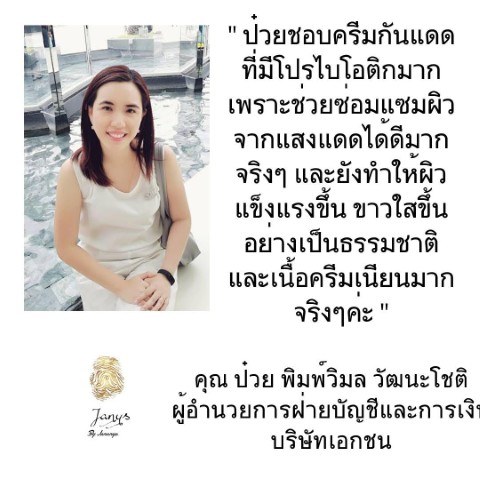 ครีมกันแดด Janys อ่อนโยน เหมาะกับทุกสภาพผิว  พร้อมบำรุงผิวให้ขาวใส รูปที่ 4