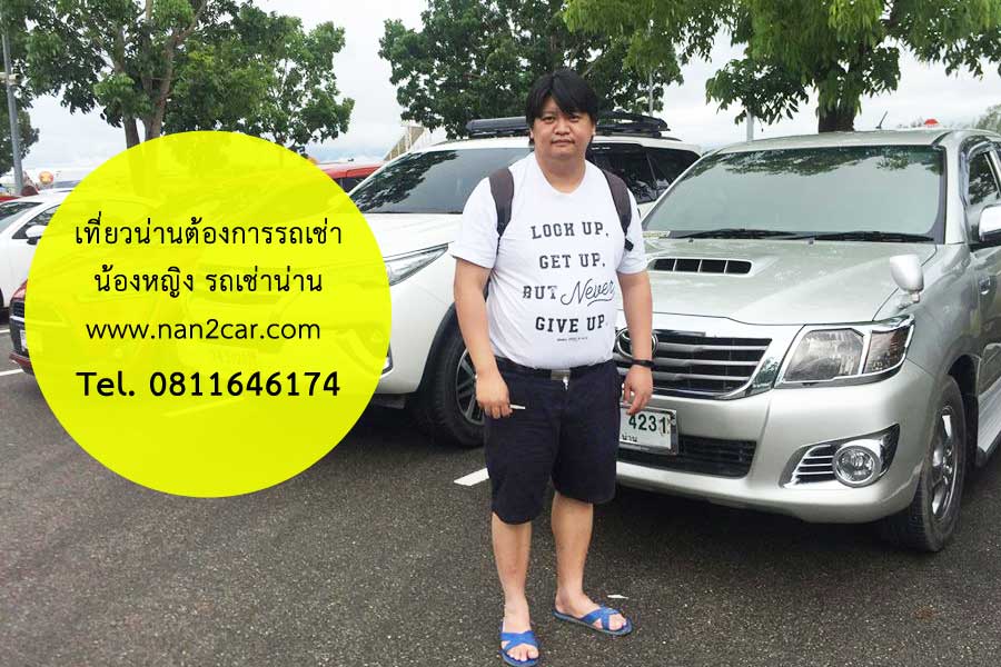 รถเช่าจังหวัดน่าน น่านทูคาร์ รูปที่ 4