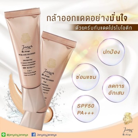 ครีมกันแดด Janys อ่อนโยน เหมาะกับทุกสภาพผิว  พร้อมบำรุงผิวให้ขาวใส รูปที่ 3