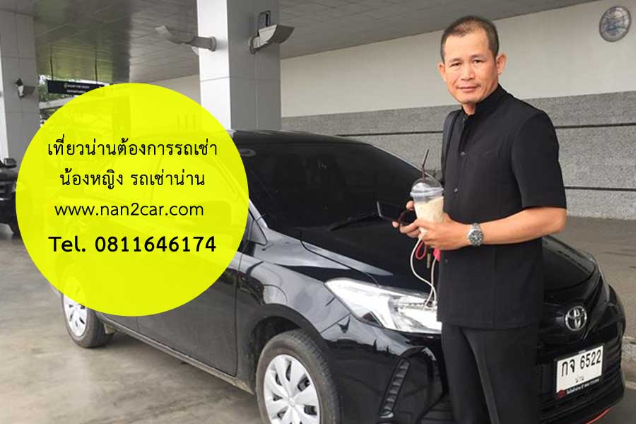 รถเช่าจังหวัดน่าน น่านทูคาร์ รูปที่ 3