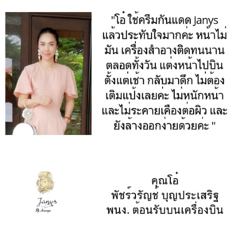 ครีมกันแดด Janys อ่อนโยน เหมาะกับทุกสภาพผิว  พร้อมบำรุงผิวให้ขาวใส รูปที่ 6