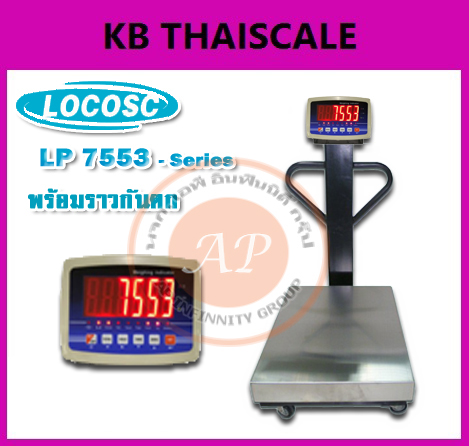 เครื่องชั่ง แบบมีล้อและราวกันตก 60-600kg ยี่ห้อ LOCOSC LP7553 ราคาประหยัด รูปที่ 1