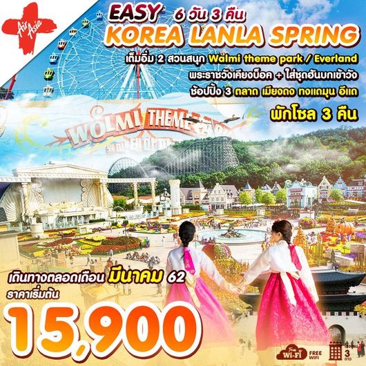 ทัวร์เกาหลี EASY KOREA LANLA SPRING 6วัน 3คืน XJ เริ่มเพียง 15,900 บ. รูปที่ 1