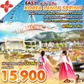 ทัวร์เกาหลี EASY KOREA LANLA SPRING 6วัน 3คืน XJ เริ่มเพียง 15,900 บ.