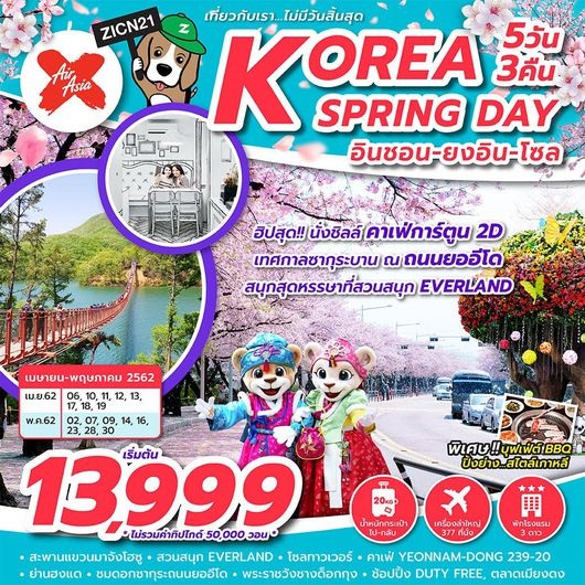 ทัวร์เกาหลี KOREA SPRING DAY 5D3N XJ เริ่มต้น 13,999 บ. รูปที่ 1