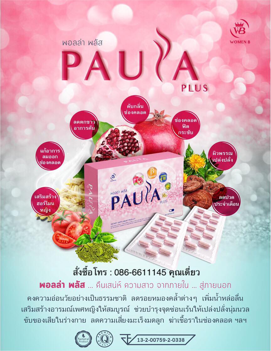 พอลล่า พลัส Paula Plus คืนเสน่ห์ ความสาว จากภายใน สู่ภายนอก คงความอ่อนวัยอย่างเป็นธรรมชาติ ลดรอยหมองคล้ำต่างๆ เพิ่มน้ำหล่อลื่น เสริมสร้างอารมณ์เพศหญิง  รูปที่ 5