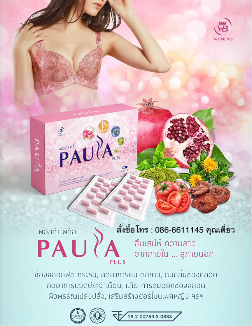 พอลล่า พลัส Paula Plus คืนเสน่ห์ ความสาว จากภายใน สู่ภายนอก คงความอ่อนวัยอย่างเป็นธรรมชาติ ลดรอยหมองคล้ำต่างๆ เพิ่มน้ำหล่อลื่น เสริมสร้างอารมณ์เพศหญิง  รูปที่ 1