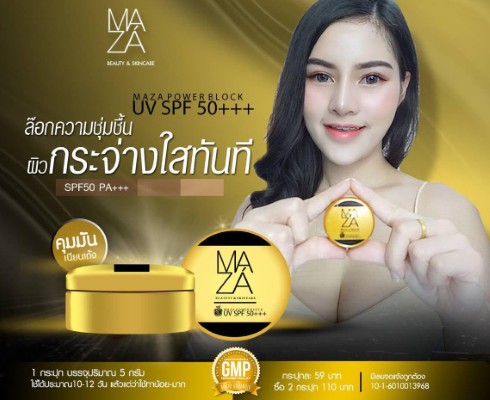 MAZA POWER BLOCK UV SPF50 กันแดดมาซ่า 4 in 1 กันแดด กันน้ำ  รองพื้น บำรุง รูปที่ 3
