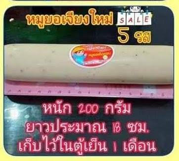 จำหน่ายหมูยอเจียงใหม่ ต้นตำหรับจากเชียงใหม่ของจริง ตำนานความอร่อย  มานานกว่า30ปี รูปที่ 5