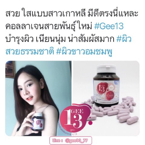 Gee13 Collagen จี13 คอลลาเจน สายพันธุ์ใหม่ ดีงามทั้งนั้น อยากสวยโบ๊ะ  พร้อมผิวสุขภาพดี รูปที่ 6