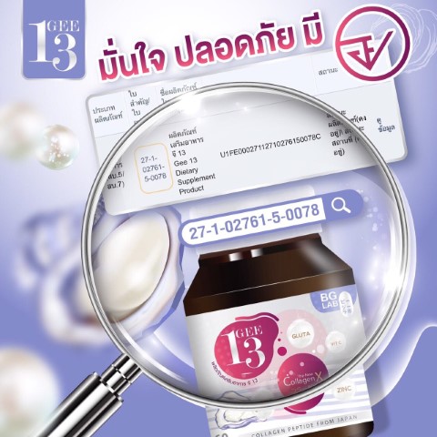 Gee13 Collagen จี13 คอลลาเจน สายพันธุ์ใหม่ ดีงามทั้งนั้น อยากสวยโบ๊ะ  พร้อมผิวสุขภาพดี รูปที่ 7