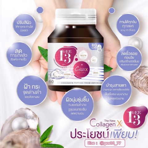 Gee13 Collagen จี13 คอลลาเจน สายพันธุ์ใหม่ ดีงามทั้งนั้น อยากสวยโบ๊ะ  พร้อมผิวสุขภาพดี รูปที่ 1