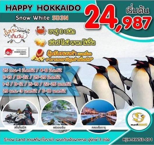 ทัวร์ญี่ปุ่น ทัวร์ฮอกไกโด HAPPY HOKKAIDO Snow White 5วัน 3คืน  เริ่มเพียง 24,987 บ. รูปที่ 1