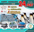 ทัวร์ญี่ปุ่น ทัวร์ฮอกไกโด HAPPY HOKKAIDO Snow White 5วัน 3คืน  เริ่มเพียง 24,987 บ.