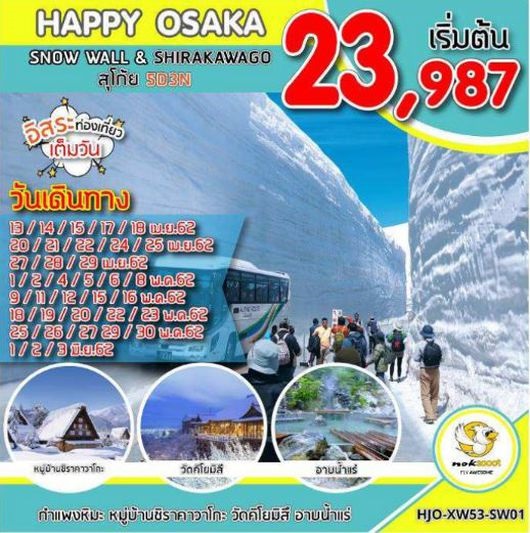 ทัวร์ญี่ปุ่น โอซาก้า HAPPY OSAKA SNOW WALL   SHIRAKAWAGO สุโก้ย 5วัน 3คืน เริ่มเพียง 23,987 บ. รูปที่ 1