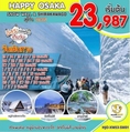 ทัวร์ญี่ปุ่น โอซาก้า HAPPY OSAKA SNOW WALL   SHIRAKAWAGO สุโก้ย 5วัน 3คืน เริ่มเพียง 23,987 บ.