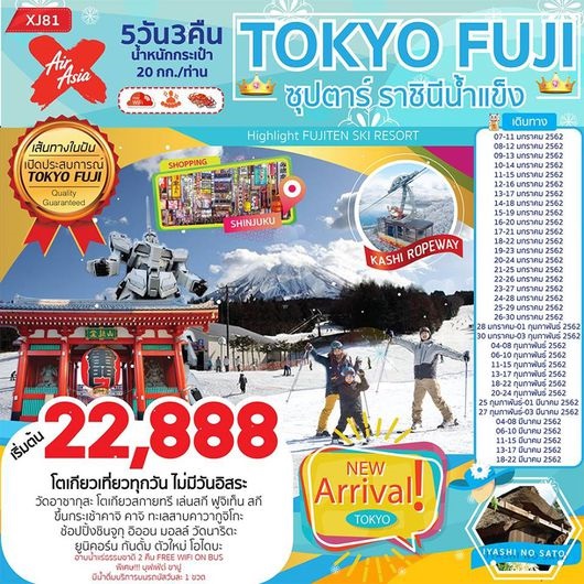 ทัวร์ญี่ปุ่น TOKYO FUJI 5D3N ซุปตาร์ ราชินีน้ำแข็ง 5 วัน 3 คืน เริ่มเพียง 25,888 บ. รูปที่ 1