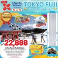 ทัวร์ญี่ปุ่น TOKYO FUJI 5D3N ซุปตาร์ ราชินีน้ำแข็ง 5 วัน 3 คืน เริ่มเพียง 25,888 บ.