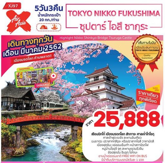 ทัวร์ญี่ปุ่น TOKYO NIKKO FUKUSHIMA ซุปตาร์ ไอสึ ซากุระ 5D3N เริ่มเพียง 25,888 บ. รูปที่ 1