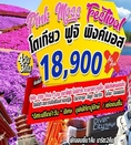 ทัวร์ญี่ปุ่น Festival Tokyo Fuji Pinkmoss 4D3N   เริ่มเพียง 18,900 บ