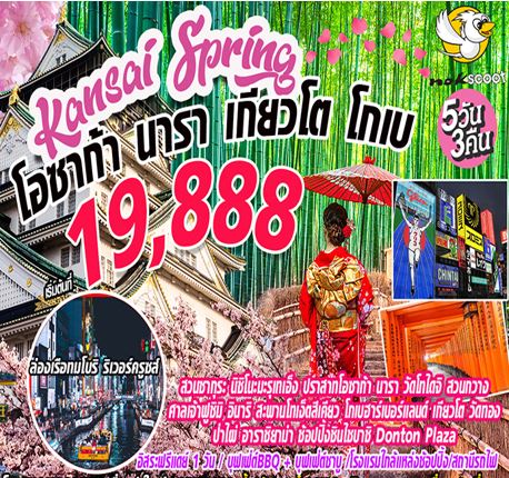 ทัวร์โอซาก้า Spring โอซาก้า นารา เกียวโต โกเบ 5วัน3คืน  เริ่มเพียง 19,888 บ. รูปที่ 1