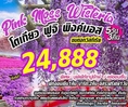 ทัวร์ญี่ปุ่น Pink Moss Wisteriaโตเกียว ฟูจิ พิงค์มอส วิสทีเรีย 5D3N   เริ่มเพียง 24,888 บ.