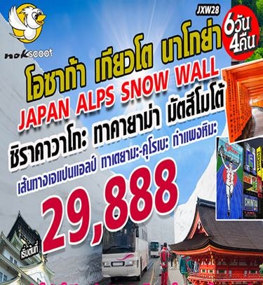 ทัวร์ญี่ปุ่น Wow Japan Alps Snow Wall 6D4N  เริ่มเพียง 29,888 บ. รูปที่ 1