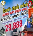 ทัวร์ญี่ปุ่น Wow Japan Alps Snow Wall 6D4N  เริ่มเพียง 29,888 บ.