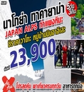 ทัวร์ญี่ปุ่น JAPAN ALPS NAGOYA TAKAYAMA SHIRAKAWAGO 5D3N เริ่มเพียง 23,900 บ.