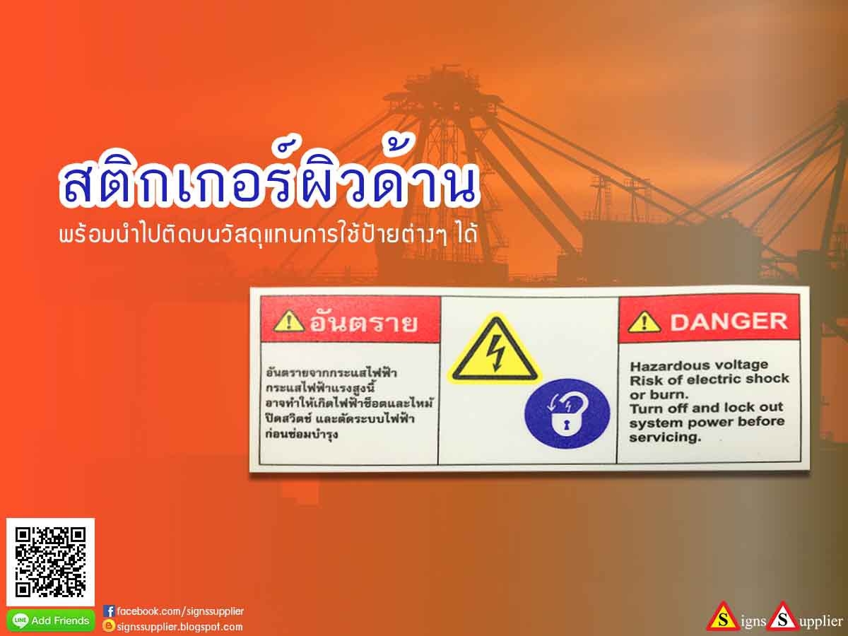 ป้ายสติกเกอร์ผิวด้าน พร้อมนำไปติดบนวัสดุแทนการใช้ป้ายต่างๆได้ รูปที่ 1