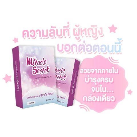 Miracle Secret อัพไซต์ อกใหญ่ขึ้นจริง ผลิตจากธรรมชาติ100  ไม่มีผลข้างเคียง รูปที่ 1