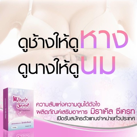 Miracle Secret อัพไซต์ อกใหญ่ขึ้นจริง ผลิตจากธรรมชาติ100  ไม่มีผลข้างเคียง รูปที่ 5